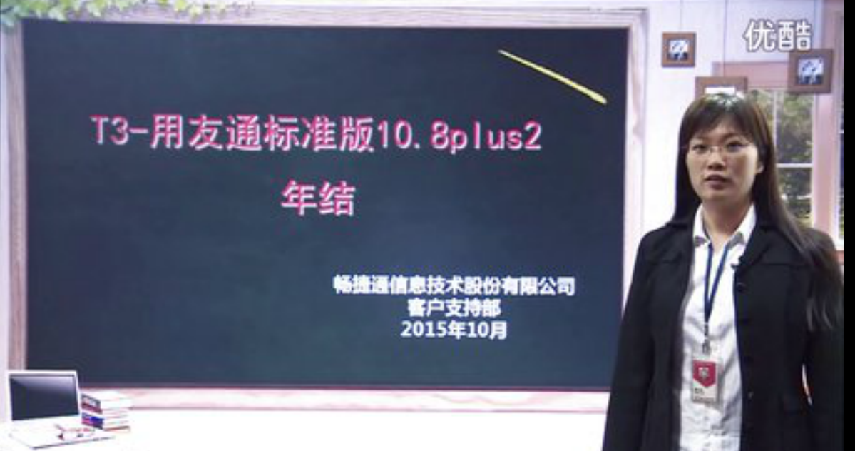 暢捷通T3年(nián)結