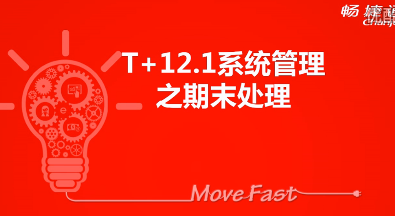 T+12.1期末處理(lǐ)